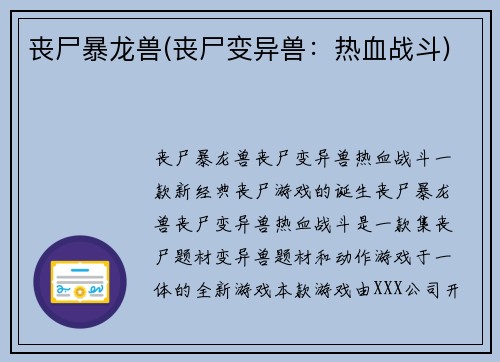 丧尸暴龙兽(丧尸变异兽：热血战斗)