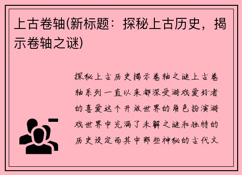 上古卷轴(新标题：探秘上古历史，揭示卷轴之谜)