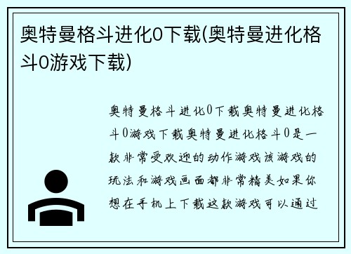 奥特曼格斗进化0下载(奥特曼进化格斗0游戏下载)