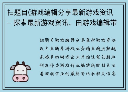 扫题目(游戏编辑分享最新游戏资讯 - 探索最新游戏资讯，由游戏编辑带来)