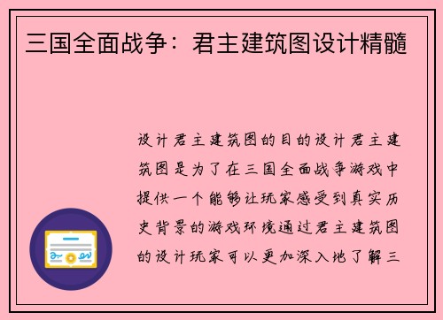 三国全面战争：君主建筑图设计精髓
