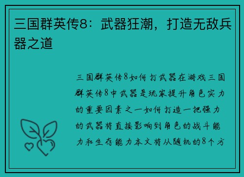 三国群英传8：武器狂潮，打造无敌兵器之道