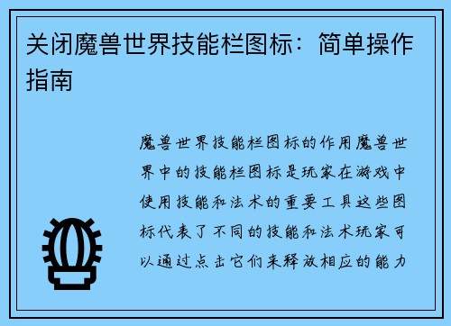 关闭魔兽世界技能栏图标：简单操作指南